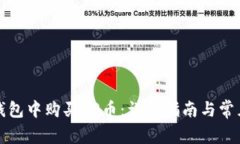 如何在TP钱包中购买OP币：