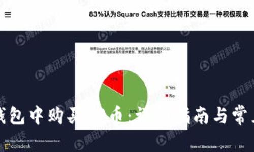 如何在TP钱包中购买OP币：详细指南与常见问题解答