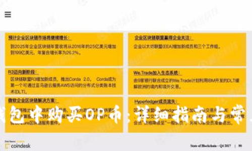 如何在TP钱包中购买OP币：详细指南与常见问题解答