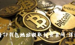 如何将TP钱包地址提取到交