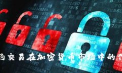 全面解析合约交易在加密