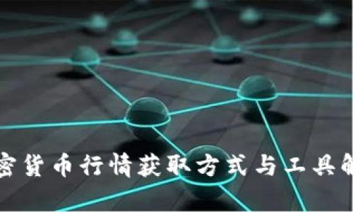 加密货币行情获取方式与工具解析