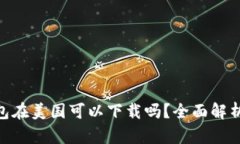 riaotiTP钱包在美国可以下载