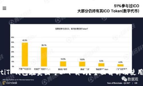 riaotiTP钱包在美国可以下载吗？全面解析及使用指南