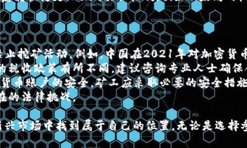 baioti加密货币挖矿的深度解析与应用实例/baioti  
加密货币, 挖矿, 区块链, 交易所/guanjianci  

在当今的数字经济时代，加密货币挖矿早已成为一个广为人知的行业，涉及技术、经济和法律多个维度。随着比特币、以太坊等数字货币的日益流行，挖矿的相关知识与技巧也受到了广泛关注。本文将深入剖析加密货币挖矿的原理、实例，并回答与挖矿相关的几个关键问题。  

加密货币挖矿是什么？  
加密货币挖矿是通过计算机处理复杂数学问题来验证和记录交易，从而生成新的加密货币的一种过程。该过程它依赖于区块链技术，区块链是一个分布式的账本系统，它确保所有交易是公开透明和安全的。挖矿的过程可以理解为对区块链网络的一种服务，矿工为网络提供算力，并通过完成交易验证获得奖励。  

在比特币的挖矿过程中，矿工需要解决一个称为“哈希函数”的数学问题。解出这个问题后，矿工将交易打包成一个区块，然后将这个区块添加到区块链中。作为对他们服务的补偿，矿工可以获得新的比特币和交易费用。  

加密货币挖矿的实例分析  
为了更好地理解加密货币挖矿的实际应用，下面将对比特币和以太坊挖矿进行详细分析。  

h4比特币挖矿实例/h4  
比特币是一种去中心化的数字货币，其挖矿过程始于2009年。比特币挖矿基于“工作量证明”（Proof of Work）机制，这要求矿工提供计算能力以解决复杂的数学难题。  

例如，假设一个矿工决定加入比特币网络，他们首先需要购买专业的矿机，这些设备专为挖掘比特币而设计，能够提供高效的算力。矿工将矿机连接到比特币网络，下载完整的区块链数据，并开始挖矿。每当他们解决一个数学问题并成功添加一个新块时，就会获得一定数量的比特币作为奖励（目前是6.25 BTC，每210,000个块减半一次）。  

h4以太坊挖矿实例/h4  
以太坊是另一种流行的加密货币，其挖矿过程也与比特币相似，但采用的机制略有不同。以太坊网中的智能合约使得其功能更加多样化，不仅可以记录交易，还可以执行程序代码。  

以太坊的挖矿过程同样是基于工作量证明。矿工通过计算来解决复杂的数学问题，验证交易并打包到账本中。在这个过程中，矿工还会收到以太坊币（ETH）作为奖励。此外，以太坊正在逐渐转向“权益证明”（Proof of Stake）机制，这将进一步改变挖矿的方式。  

常见问题解答  

问题一：加密货币挖矿是否盈利？  
加密货币挖矿的盈利性取决于多个因素，包括电力成本、硬件成本及市场行情波动等。  

1. **电力成本**：挖矿是一个耗能极大的过程，尤其是在比特币挖矿中，矿工需要耗费大量的电力来维持矿机的运转。很多矿工会选择电力价格较低的地区进行挖矿，以降低成本。  
2. **硬件成本**：矿机的价格因型号和算力的不同而有很大差异。高效的矿机能够带来更高的挖矿效率，但购买和维护成本也相应较高。向合适的硬件投资是决定挖矿盈利能力的关键。  
3. **市场行情**：加密货币的市场行情波动剧烈，币价的涨跌直接影响矿工的收入。即使能够持续挖到币，如果市场价格低迷则可能面临亏损。  
综上所述，挖矿的盈利性不仅仅依靠技术，还与宏观经济和市场动态紧密相连。投资者在参与之前应仔细评估相关成本和风险。  

问题二：如何选择合适的挖矿硬件？  
选择挖矿硬件是进入挖矿行业的关键一步。以下是几个选择硬件时需要考虑的因素：  
1. **算力**：挖矿硬件的算力直接关系到挖矿效率，算力越高，解决问题的速度越快。矿工应根据自己的投资预算选择合适算力的设备，找到性价比最优的选项。  
2. **电力效率**：硬件的能源消耗也是影响整体盈利的重要因素。矿机的电力效率越高，意味着在相同的算力下，所需的电费用越少，这对于盈利大有帮助。  
3. **市场口碑**：在选购挖矿硬件时，建议查看其他矿工的使用评价，选择口碑良好的品牌和型号。高品质的硬件不易出现故障，可以节省维护成本。  
4. **易于升级**：科技日新月异，挖矿所需的算力和技术规格也在不断提高。选择易于升级的设备可以确保在未来技术提升时，不需要更换整套设备。  
综合考虑，选择合适的挖矿硬件需要从多个维度进行评估，确保投资回报能够最大化。  

问题三：挖矿对环境的影响有哪些？  
加密货币挖矿对环境的影响日益成为公众关注的焦点，主要体现在以下几个方面：  
1. **能源消耗**：挖矿作为一个计算密集型的活动，需要大量电力，根据研究表明，比特币挖矿消耗的电力甚至超过了一些国家的总用电量。这种高耗能行为不仅消耗资源，还可能对电力供应造成压力。  
2. **碳足迹**：在许多国家，电力生产依赖的是化石燃料，这意味着挖矿活动的排放量也在增加，继而对环保造成不利影响。随着各国环保政策的日益严格，挖矿活动可能面临更多的法律法规约束。  
3. **电子废物**：挖矿设备在持续使用后性能可能下降，尤其是矿机在技术更新换代后可能会变得过时，这将带来大量的电子废弃物。这些硬件如果不能妥善处理，将对环境造成额外负担。  
为减轻环境影响，许多矿工和矿池开始探索可再生能源的使用，例如太阳能、风能等，以降低对传统电力资源的依赖。同时，部分加密货币项目正在考虑转换为更环保的共识机制，例如以太坊的权益证明机制。  

问题四：加密货币挖矿的法律监管现状如何？  
加密货币挖矿的法律监管是一项复杂而又动态的话题，不同国家的法律政策各异，因此矿工在进行挖矿活动之前应了解相关法规。   
1. **国家政策差异**：在一些国家，加密货币挖矿被视为合法行业，可以自由开展；而在另一些国家，出于对金融风险或环保的考虑，可能会限制或禁止挖矿活动。例如，中国在2021年对加密货币挖矿采取了严厉的限制措施，这使得许多矿工被迫寻找新的地点。   
2. **税收政策**：挖矿产生的收入在许多国家需纳税，矿工需要了解所在地的税收规定，并做好申报与纳税工作。各国对加密货币交易和矿产收益的税收政策有所不同，建议咨询专业人士确保合规。  
3. **合同与安全**：在参与挖矿时涉及的合同（例如矿池协议、设备租赁协议等）应仔细审阅，可以考虑聘请律师进行咨询。此外，由于挖矿涉及数字货币账户的安全，矿工应采取必要的安全措施，保护好个人的信息和资产。  
4. **未来法律动向**：随着加密货币行业的发展，相关的法律法规也在不断演进。矿工应保持对行业动态的关注，以便迅速应对任何政策变动或潜在的法律挑战。  

总结而言，加密货币挖矿是一个涉及技术投资、市场分析及法律合规的复杂过程。在深入了解其运营机制和潜在风险的基础上，矿工们才能在这一新兴市场中找到属于自己的位置。无论是选择参与比特币、以太坊还是其他加密货币的挖矿，每一个环节都需要谨慎考虑，确保做出最佳决策。  