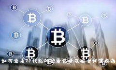 如何查看TP钱包的登录记录