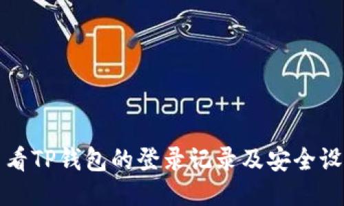 如何查看TP钱包的登录记录及安全设置指南