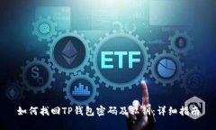 如何找回TP钱包密码及私钥