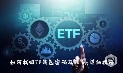 如何找回TP钱包密码及私钥：详细指南