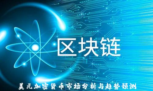 
美元加密货币市场分析与趋势预测