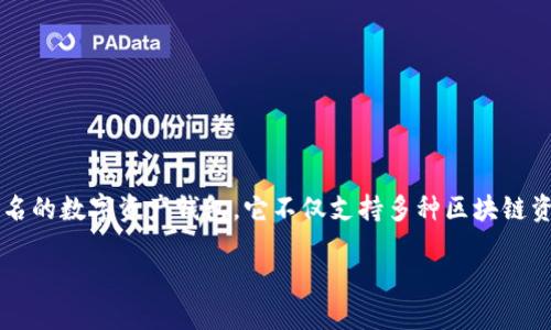 在区块链和加密货币领域，TP钱包（TokenPocket Wallet）是一个相对知名的数字资产钱包。它不仅支持多种区块链资产的管理，还提供了多样化的功能，如去中心化交易（DEX）和NFT交易等。

### TP钱包创始人背景及其发展历程