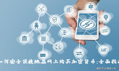 如何安全便捷地在网上购买加密货币：全面指南