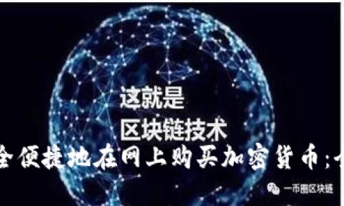 如何安全便捷地在网上购买加密货币：全面指南