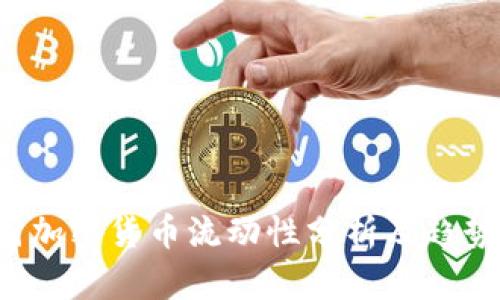  美国加密货币流动性分析及趋势展望