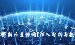 TP钱包买新币靠谱吗？深入