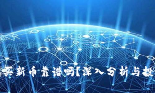 TP钱包买新币靠谱吗？深入分析与投资建议