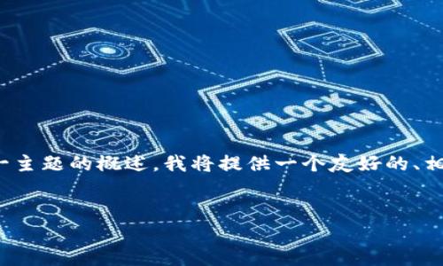 注意：下面是关于“加密货币钱包的好处是什么”这一主题的概述。我将提供一个友好的、相关关键词和详细的内容框架，包括潜在问题的解答。


加密货币钱包的好处与使用指南