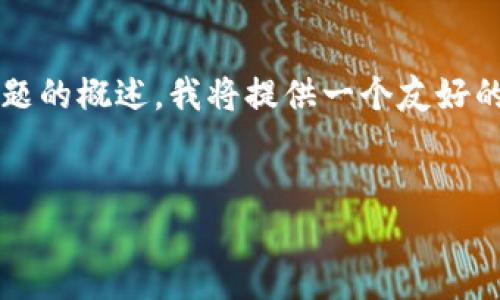 注意：下面是关于“加密货币钱包的好处是什么”这一主题的概述。我将提供一个友好的、相关关键词和详细的内容框架，包括潜在问题的解答。


加密货币钱包的好处与使用指南