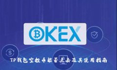 TP钱包空投币能否点击及其