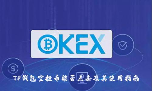 TP钱包空投币能否点击及其使用指南