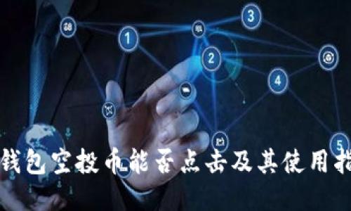 TP钱包空投币能否点击及其使用指南