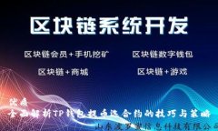 优质全面解析TP钱包提币选