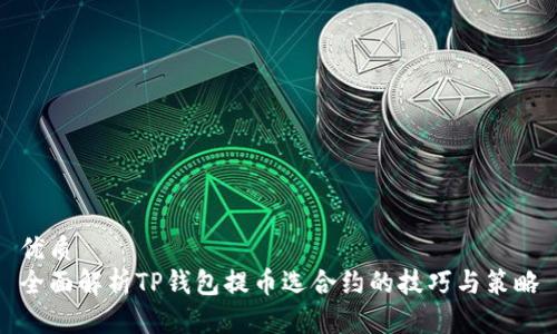 优质
全面解析TP钱包提币选合约的技巧与策略