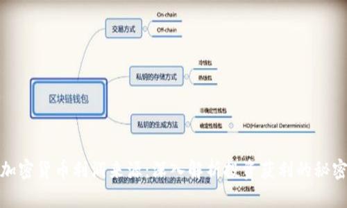 加密货币利润来源：深入解析投资获利的秘密
