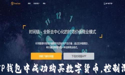 
如何在TP钱包中成功购买数字货币，控制滑点风险