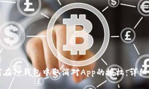 如何在TP钱包中取消对App的授权：详细指南