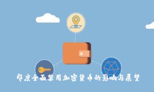 印度全面禁用加密货币的影响与展望