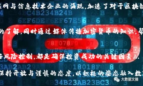 baioti禹城加密货币的全面探讨与发展前景分析/baioti
禹城, 加密货币, 区块链技术, 数字经济/guanjianci

随着全球数字经济的快速发展，加密货币的使用与日俱增，不仅在一线城市，甚至在四线城市如禹城，也开始形成了独特的加密货币生态。作为一种新兴的资产类别，加密货币不仅具有投资价值，还有可能改变我们的交易方式和经济结构。

禹城作为一个地级市，近年来也在积极探索加密货币及区块链技术在当地经济中的应用。地方政府和一些企业已经开始尝试利用区块链技术提高效率，降低成本。虽然禹城在加密货币的普及程度上可能不及北上广深等一线城市，但它的发展潜力不容小觑。

1. 禹城加密货币的现状与发展潜力
在探讨禹城加密货币的现状时，我们首先需要了解这个城市的经济基础和技术水平。禹城的传统经济以农业和轻工业为主，但是近年来，随着信息技术的不断进步，当地经济结构正在逐步调整。政府也出台了一系列政策来鼓励高新技术产业的引入，为加密货币和区块链技术的发展提供了良好的基础。

此外，随着人们投资意识的觉醒，越来越多的投资者开始关注加密货币。对于禹城来说，这不仅是资金融通的一种新方式，更是推动本地经济转型的重要动力。虽然目前禹城在加密货币的实际应用上还处于探索阶段，但随着市场环境的改善和政策的引导，未来的发展潜力是不可估量的。

2. 如何安全投资禹城的加密货币
在投资加密货币时，投资者需要关注安全问题，尤其是在地方市场如禹城，可能缺乏正规的投资渠道和监督机制。因此，了解如何安全投资至关重要。

首先，建议投资者选择正规的平台进行交易，避免一些不合法的交易所。其次，要学会识别和规避诈骗行为，比如“庞氏骗局”或不切实际的收益承诺。此外，投资者还应保持信息的敏感性，关注市场动态和技术变化，及时做出调整，以降低投资风险。

最后，可以考虑分散投资，不要把所有资金都投入到一种加密货币中。此外，利用冷钱包和热钱包结合的方式来管理自己的数字资产，可以有效降低风险。了解如何安全投资，将为你的加密货币之路保驾护航。

3. 加密货币对禹城经济的影响
加密货币及区块链技术的引入，将对禹城的经济发展带来颠覆性的影响。首先是金融领域。由于加密货币的去中心化特性，这能够降低交易成本，提高资金流动效率，对传统金融行业形成冲击。

其次，区块链技术将使得供应链管理变得更加高效和透明。针对禹城的地理位置，其农业产品交易通过区块链技术可以实现更高透明度，有助于提升农产品的附加值。

再者，加密货币交易所的成立可以吸引外来投资，促进当地经济的多元化。此外，加密货币的普及有助于提高居民的金融素养，推动数字经济的整体发展。因此，加密货币将不仅是投资工具，还可能成为推动禹城市经济增长的重要引擎。

4. 禹城未来的加密货币政策
随着加密货币的快速发展，地方政府的政策引导尤为关键。禹城未来的加密货币政策应该涵盖几个方面。

一方面，政府应加强对市场的监管，防止出现因缺乏监管而导致的市场风险。同时，推出相应的法律法规来保护投资者权益，提升市场透明性。另一方面，政府可支持区块链创业公司，提供必要的资金和政策支持，以激励本地企业探索加密货币的应用。

综合来看，禹城在加密货币的发展过程中，既要注意潜在的市场风险，也要积极采用创新的政策措施，以推动数字经济的形成与发展。通过这些措施，预计未来禹城将在加密货币领域取得长足进步，为当地经济转型增添新动力。

!-- 附加问题分析部分 --

相关问题1: 加密货币的法律政策如何影响其在禹城的发展
加密货币的法律政策是影响其在各地发展的重要因素。对于禹城来说，当前中国的法律法规尚未对加密货币和区块链技术形成明确的支持或者否定，这使得投资者在操作时常常面临不确定性...

相关问题2: 禹城是否有适合发展的区块链企业或项目?
了解禹城是否具备发展区块链企业的基础是理解加密货币发展的前提。目前，禹城的高新技术企业数量在逐步增加，尤其是互联网与信息技术企业的涌现，加速了对于区块链技术的探索...

相关问题3: 如何增加普通民众对加密货币的认知?
增加普通民众对加密货币的认知，不仅需要政府的引导，也需要社会各界的共同努力。可以通过举办讲座、培训等形式提高居民的了解，同时通过媒体传播加密货币的知识，帮助他们更熟悉这个新兴领域...

相关问题4: 投资者在禹城投资加密货币需要注意哪些问题?
在禹城投资加密货币，投资者需要特别注意市场环境、技术变化、政策调控等因素。了解市场动态，选择合适的交易平台，以及做好风险控制，都是确保投资成功的关键因素...

以上讨论揭示了禹城加密货币的现状、未来潜力以及相关政策环境。无论是政府、投资者还是普通居民，都需要对这一新兴领域保持开放与谨慎的态度。以积极的姿态融入数字经济的浪潮中，共同推动地方经济的转型与发展。