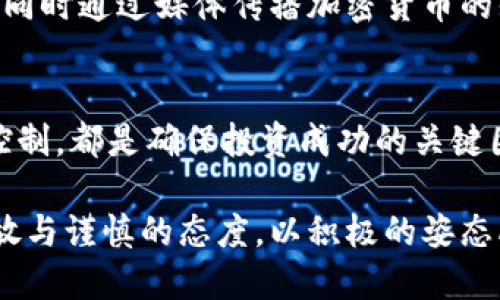 baioti禹城加密货币的全面探讨与发展前景分析/baioti
禹城, 加密货币, 区块链技术, 数字经济/guanjianci

随着全球数字经济的快速发展，加密货币的使用与日俱增，不仅在一线城市，甚至在四线城市如禹城，也开始形成了独特的加密货币生态。作为一种新兴的资产类别，加密货币不仅具有投资价值，还有可能改变我们的交易方式和经济结构。

禹城作为一个地级市，近年来也在积极探索加密货币及区块链技术在当地经济中的应用。地方政府和一些企业已经开始尝试利用区块链技术提高效率，降低成本。虽然禹城在加密货币的普及程度上可能不及北上广深等一线城市，但它的发展潜力不容小觑。

1. 禹城加密货币的现状与发展潜力
在探讨禹城加密货币的现状时，我们首先需要了解这个城市的经济基础和技术水平。禹城的传统经济以农业和轻工业为主，但是近年来，随着信息技术的不断进步，当地经济结构正在逐步调整。政府也出台了一系列政策来鼓励高新技术产业的引入，为加密货币和区块链技术的发展提供了良好的基础。

此外，随着人们投资意识的觉醒，越来越多的投资者开始关注加密货币。对于禹城来说，这不仅是资金融通的一种新方式，更是推动本地经济转型的重要动力。虽然目前禹城在加密货币的实际应用上还处于探索阶段，但随着市场环境的改善和政策的引导，未来的发展潜力是不可估量的。

2. 如何安全投资禹城的加密货币
在投资加密货币时，投资者需要关注安全问题，尤其是在地方市场如禹城，可能缺乏正规的投资渠道和监督机制。因此，了解如何安全投资至关重要。

首先，建议投资者选择正规的平台进行交易，避免一些不合法的交易所。其次，要学会识别和规避诈骗行为，比如“庞氏骗局”或不切实际的收益承诺。此外，投资者还应保持信息的敏感性，关注市场动态和技术变化，及时做出调整，以降低投资风险。

最后，可以考虑分散投资，不要把所有资金都投入到一种加密货币中。此外，利用冷钱包和热钱包结合的方式来管理自己的数字资产，可以有效降低风险。了解如何安全投资，将为你的加密货币之路保驾护航。

3. 加密货币对禹城经济的影响
加密货币及区块链技术的引入，将对禹城的经济发展带来颠覆性的影响。首先是金融领域。由于加密货币的去中心化特性，这能够降低交易成本，提高资金流动效率，对传统金融行业形成冲击。

其次，区块链技术将使得供应链管理变得更加高效和透明。针对禹城的地理位置，其农业产品交易通过区块链技术可以实现更高透明度，有助于提升农产品的附加值。

再者，加密货币交易所的成立可以吸引外来投资，促进当地经济的多元化。此外，加密货币的普及有助于提高居民的金融素养，推动数字经济的整体发展。因此，加密货币将不仅是投资工具，还可能成为推动禹城市经济增长的重要引擎。

4. 禹城未来的加密货币政策
随着加密货币的快速发展，地方政府的政策引导尤为关键。禹城未来的加密货币政策应该涵盖几个方面。

一方面，政府应加强对市场的监管，防止出现因缺乏监管而导致的市场风险。同时，推出相应的法律法规来保护投资者权益，提升市场透明性。另一方面，政府可支持区块链创业公司，提供必要的资金和政策支持，以激励本地企业探索加密货币的应用。

综合来看，禹城在加密货币的发展过程中，既要注意潜在的市场风险，也要积极采用创新的政策措施，以推动数字经济的形成与发展。通过这些措施，预计未来禹城将在加密货币领域取得长足进步，为当地经济转型增添新动力。

!-- 附加问题分析部分 --

相关问题1: 加密货币的法律政策如何影响其在禹城的发展
加密货币的法律政策是影响其在各地发展的重要因素。对于禹城来说，当前中国的法律法规尚未对加密货币和区块链技术形成明确的支持或者否定，这使得投资者在操作时常常面临不确定性...

相关问题2: 禹城是否有适合发展的区块链企业或项目?
了解禹城是否具备发展区块链企业的基础是理解加密货币发展的前提。目前，禹城的高新技术企业数量在逐步增加，尤其是互联网与信息技术企业的涌现，加速了对于区块链技术的探索...

相关问题3: 如何增加普通民众对加密货币的认知?
增加普通民众对加密货币的认知，不仅需要政府的引导，也需要社会各界的共同努力。可以通过举办讲座、培训等形式提高居民的了解，同时通过媒体传播加密货币的知识，帮助他们更熟悉这个新兴领域...

相关问题4: 投资者在禹城投资加密货币需要注意哪些问题?
在禹城投资加密货币，投资者需要特别注意市场环境、技术变化、政策调控等因素。了解市场动态，选择合适的交易平台，以及做好风险控制，都是确保投资成功的关键因素...

以上讨论揭示了禹城加密货币的现状、未来潜力以及相关政策环境。无论是政府、投资者还是普通居民，都需要对这一新兴领域保持开放与谨慎的态度。以积极的姿态融入数字经济的浪潮中，共同推动地方经济的转型与发展。