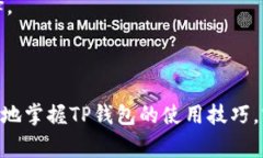   如何在TP钱包中购买USD