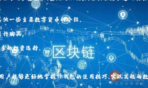   如何在TP钱包中购买USDT：详细指南与常见问题解答 / 
 guanjianci TP钱包, 购买USDT, 数字货币, 钱包使用 /guanjianci 

在当今的数字货币市场中，USDT（Tether）作为一种稳定币，因其相对稳定的价值受到投资者的广泛青睐。TP钱包是一款多功能数字货币钱包，支持多种加密货币的存储与交易。对于很多想要购买USDT的新用户而言，了解如何在TP钱包中完成购买显得尤为重要。本文将详细介绍如何在TP钱包中购买USDT，并解答相关的常见问题。

TP钱包简介
TP钱包是一款去中心化的钱包，旨在为用户提供安全、便捷的数字资产管理服务。用户通过TP钱包可以方便地管理各类数字资产，包括比特币、以太坊、USDT等。TP钱包不仅支持多种区块链资产，还具备分散式交易、DApp访问等功能，是加密货币投资者较为青睐的工具之一。

如何购买USDT
在TP钱包中购买USDT的步骤相对简单，用户可以通过以下几个步骤进行操作：

h4步骤一：下载并安装TP钱包/h4
首先，用户需要下载TP钱包应用。用户可通过各大应用商店，或在TP钱包的官方网站下载相应版本的客户端。安装完成后，打开应用并进行注册或登录。

h4步骤二：创建或恢复钱包/h4
如果用户是第一次使用TP钱包，可以选择创建一个新钱包。系统会为用户生成一组助记词，用户需妥善保管这组助记词。若用户之前已经有钱包，可以选择通过助记词进行恢复。

h4步骤三：进行KYC认证（可选）/h4
有些地区或国家对加密货币交易进行了一定的监管，用户需要进行KYC（了解你的客户）认证才能进行大额交易。通常用户需要提供身份证明和地址证明，完成认证后方可继续购买USDT。

h4步骤四：选择购买方式/h4
在TP钱包中，用户可以通过多种方式购买USDT，包括:
ul
li信用卡购买：通过绑定信用卡直接购买USDT。/li
li银行卡转账：通过银行转账方式完成购买。/li
li第三方交易所：通过与支持USDT的第三方交易所进行对接，完成交易。/li
/ul

h4步骤五：确认交易/h4
在选择好购买方式后，用户需要输入购买数量并确认相关费用。在确认所有信息无误后，点击“确认购买”按钮。系统将处理交易，并在完成后将USDT转入用户的钱包地址中。

h4步骤六：查看购买记录/h4
用户可以在TP钱包的交易记录中查看已完成的购买，确保交易成功。

常见问题解答

问题一：在TP钱包购买USDT需要支付哪些费用？
购买USDT时，用户可能需要支付一定的费用，这些费用主要包括交易手续费和区块链转账费用。具体费用取决于用户选择的购买方式，以及当地支付平台和交易所的收费标准。

1. **交易手续费**：在TP钱包中，用户使用信用卡或银行转账进行购买时，可能会被收取一定比例的手续费，通常在1%-3%之间。此外，使用第三方交易所时，也需考虑其平台的收费标准。

2. **区块链转账费用**：在转账过程中，区块链网络会收取一定的费用以处理交易。具体费用依赖于网络的拥堵情况，通常在几美分到几美元不等。TP钱包会给出建议的转账费用，用户可以选择最优的转账费用以加快交易速度。

3. **汇率差异**：购买USDT时，用户需注意汇率的差异，特别是在不同平台注册和购买时，报价可能会有所不同。建议用户在购买前多做对比，选择最优价格以节省资金。

问题二：TP钱包的安全性如何？
TP钱包的安全性是用户最为关心的问题之一。作为一款去中心化的钱包，TP钱包在确保用户资产安全上采取了多项措施。

1. **私钥管理**：TP钱包为用户提供私钥的本地存储，用户的私钥不会上传至服务器，确保用户可以完全掌控自己的资产。同时，TP钱包还提供了助记词备份功能，用户需要妥善保管助记词，以防止丢失。

2. **多重签名技术**：TP钱包支持多重签名技术，用户可以设置多重签名的安全保障机制，只有经过认可的设备或账户才能进行转账，增强了安全性。

3. **安全报警功能**：TP钱包内置安全报警功能，监测账户的异常交易行为，一旦发现可疑活动，系统会及时发送警报给用户。

4. **定期安全审核**：TP钱包的开发团队会定期进行系统的安全审核和更新，确保其服务器和应用程序保持高标准的安全性。

问题三：如何提高在TP钱包中交易的速度？
交易速度是用户在使用数字货币钱包时所关注的重要因素之一。在TP钱包中，有几种方法可帮助用户提高交易的处理速度。

1. **选择合适的费用**：如前所述，交易时的费用会直接影响交易的处理速度。用户可以根据网络的拥堵情况，选择合适的费用水平。通常，选择较高的费用可以优先处理交易，从而提高交易速度。

2. **查看网络状态**：在进行交易前，用户可以通过区块链浏览器查看当前网络的拥堵情况，判断何时交易最为合适。一般来说，在网络不繁忙的时间段内进行交易，可以获得较快的处理速度。

3. **选择快速确认的交易所**：若用户通过第三方交易平台进行购买，建议优先选择那些拥有较高处理速度的交易平台。一些大型交易所由于用户基数大，系统处理优良，能提供更快速的交易确认服务。

问题四：TP钱包是否支持其他数字货币的购买？
TP钱包不仅支持USDT的购买，还有多种数字货币可供选择。用户在TP钱包中可以便捷地管理和交易多种加密资产。以下是TP钱包支持的其他一些主要数字货币的介绍。

1. **比特币（BTC）**：作为第一代数字货币，比特币在TP钱包中获得了广泛的应用。用户可以通过多种方式（如银行卡、第三方交易所等）进行购买。

2. **以太坊（ETH）**：作为第二大市场市值的数字资产，以太坊在TP钱包同样支持购买和交易。其独特的智能合约功能也为用户提供了更多的投资选择。

3. **其他山寨币**：TP钱包不仅支持主流货币，还支持多种山寨币的交易，用户可以在钱包中实现资产的多样化投资。

总之，TP钱包为用户提供了便捷、安全的数字资产管理服务，并支持多种数字货币的购买。通过本文所述的购买步骤及常见问题解答，相信用户能够更好地掌握TP钱包的使用技巧，实现高效的数字货币投资。