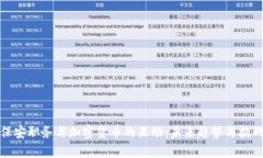 保安职务与加密货币的互