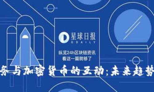 保安职务与加密货币的互动：未来趋势与挑战