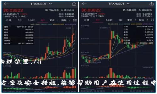 注册TP钱包需要上传身份证吗？详细指南及常见问题解析

TP钱包, 注册流程, 身份证, 加密货币/guanjianci

一、TP钱包简介
TP钱包，又称为TokenPocket钱包，是一款高性能的多链数字货币钱包，支持众多公链和去中心化应用（DApp）。用户可以在TP钱包中安全地存储、管理和交易多种加密数字资产。与传统钱包相比，TP钱包在安全性、易用性和功能性上有显著优势，使其成为广受欢迎的数字资产管理工具。

二、注册TP钱包的基本流程
注册TP钱包的过程相对简单，用户只需下载钱包应用并遵循以下步骤进行设置：
ol
    li下载应用：用户可以在官方网页或各大应用商店找到并下载TP钱包应用。/li
    li创建新钱包：打开应用，点击“创建新钱包”选项，并设定一个安全的密码。/li
    li备份助记词：系统将生成一组助记词，用户需妥善备份，以防丢失。/li
    li完成注册：下一步用户需确认助记词无误，然后完成注册。/li
/ol

三、TP钱包注册是否需要上传身份证
在TP钱包的注册过程中，用户通常不需要上传身份证。TP钱包以去中心化的特性为主要卖点，用户的隐私也受到高度重视。只需创建钱包并完成助记词备份，就可以安全地开始使用钱包。
不过，虽然注册时不需上传身份证，但用户在某些情况下（如进行法币交易或特定去中心化金融产品的使用）可能会要求进行身份验证。这种情况下，上传身份证明成为必要步骤以遵守法律法规。

四、TP钱包的安全性如何
TP钱包拥有多层次的安全机制，确保用户资产安全。它采用军工级加密技术，所有交易和数据都经过加密处理。此外，用户可通过设置二次验证等措施进一步提升安全性。相较于传统交易所，用户对私钥和资产的控制权更强，确保在任何情况下用户的资产不会被随意动用。

五、常见问题解析

1. TP钱包的助记词为什么重要？
助记词是用户用来恢复钱包和访问资产的核心元素。每个钱包生成的助记词是唯一的，能够链接用户的资产及其密码。如果用户不妥善保管自己的助记词，一旦设备丢失或钱包被误删，用户将无法再访问自己的加密货币。
因此，用户应在安全的位置备份助记词，例如使用纸质笔记本或安全的数字存储方式，避免通过电子邮件或云存储分享，防止遭遇黑客攻击。

2. 删除TP钱包会导致资产丢失吗？
如果用户不备份助记词或私钥，删除TP钱包可能导致资产丢失。TP钱包并不存储用户的资产，而是通过区块链技术管理用户的资产。因此，只要用户拥有助记词或私钥，即使钱包被删除，用户可以重新下载应用并使用助记词恢复钱包，取回之前的资产。
为了避免误操作导致资产丢失，建议用户在使用TP钱包之前，详细了解其所有功能及风险，确保操作前有清晰的了解。

3. TP钱包与其他数字货币钱包相比有哪些优势？
TP钱包相比其他数字货币钱包，具有多种独特的优势：
ul
    listrong多链支持：/strongTP钱包支持Ethereum、TRON、EOS等多条公链，用户可在同一钱包中管理多种资产，无需下载多个钱包应用。/li
    listrong去中心化：/strong用户资产完全掌握在自己手中，减少了中心化风险。/li
    listrong易用性：/strongTP钱包的用户界面友好，简单易懂，适合新手和专业用户。/li
    listrong内置DApp浏览器：/strong可以直接在钱包内访问去中心化应用，方便用户进行交易和投资。/li
/ul

4. 如何提高TP钱包的安全性？
用户可采取多种措施以提高TP钱包的安全性：
ol
    li定期更新应用程序：始终保持TP钱包的最新版本，以确保拥有最新的安全功能。/li
    li使用强密码：设置复杂且唯一的密码，避免使用易于猜测的个人信息。/li
    li开启双重身份验证：建议用户在钱包或相关平台上启用双重身份验证，提高账户安全保护。/li
    li定期备份私钥与助记词：无论是使用TP钱包还是其他钱包，定期备份助记词和私钥十分必要，并且保留在安全的物理位置。/li
/ol

通过上述解析，用户可以进一步了解TP钱包的使用及其相关问题。注册TP钱包并不需要上传身份证，但了解其身份认证方案及安全措施，能够帮助用户在使用过程中更为安全。