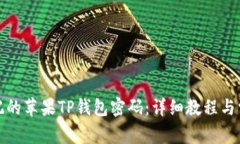 如何找回忘记的苹果TP钱包