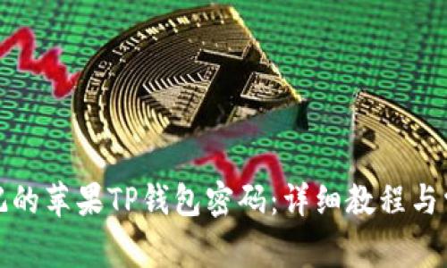 如何找回忘记的苹果TP钱包密码：详细教程与常见问题解答
