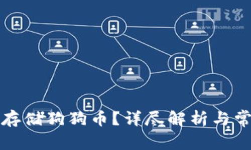 TP钱包能否存储狗狗币？详尽解析与常见问题解答