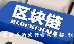 区块链加密货币的发行方