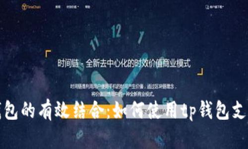 垃圾分类与tp钱包的有效结合：如何使用tp钱包支持垃圾分类活动