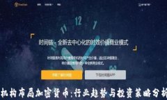 机构布局加密货币：行业