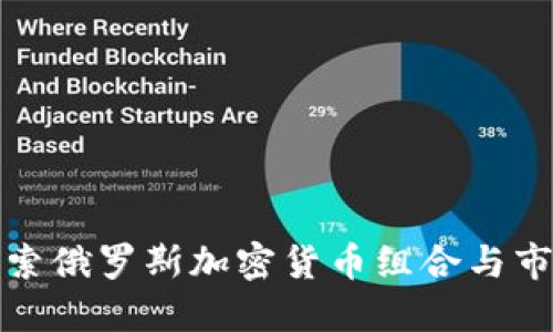 深入探索俄罗斯加密货币组合与市场现状
