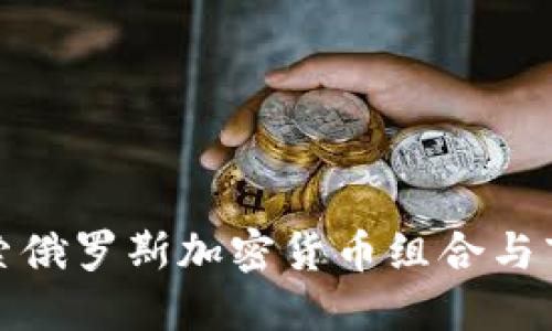 深入探索俄罗斯加密货币组合与市场现状