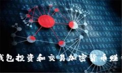 如何使用TP钱包投资和交易