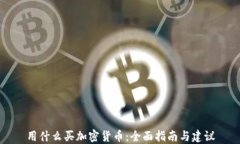 用什么买加密货币：全面