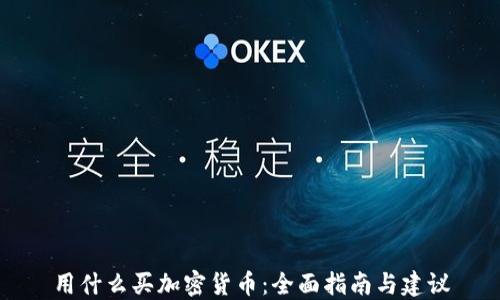 
用什么买加密货币：全面指南与建议