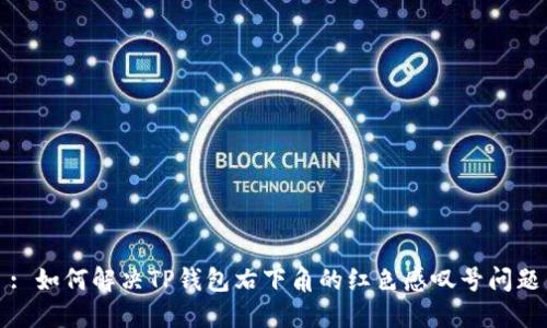 : 如何解决TP钱包右下角的红色感叹号问题
